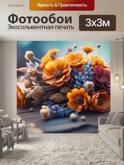 Фотообои с сухоцветами красивый