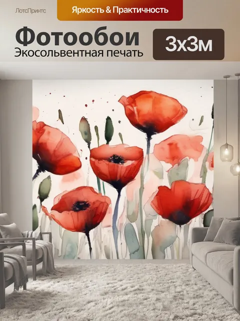 Фотообои акварель маки