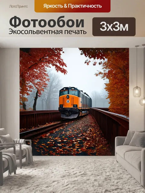 Фотообои в тумане раннего утра тепловоз проезжает через мост, покрытый росой и окруженный яркими осенними листьями