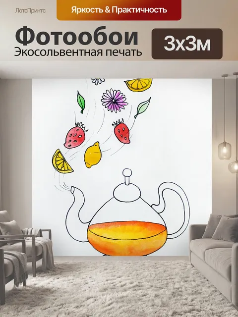 Фотообои Чайник, заварка чая, красочный