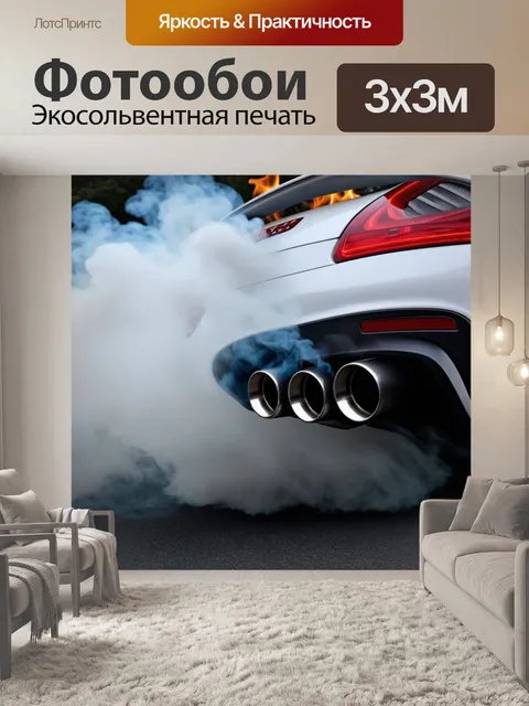Фотообои выхлопные трубы спортивного автомобиля, окруженные дымищимися эффектами, снятые в технике долгой экспозиции