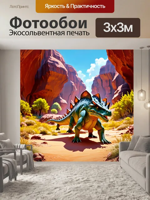 Фотообои динозавр: тенистый каньон
