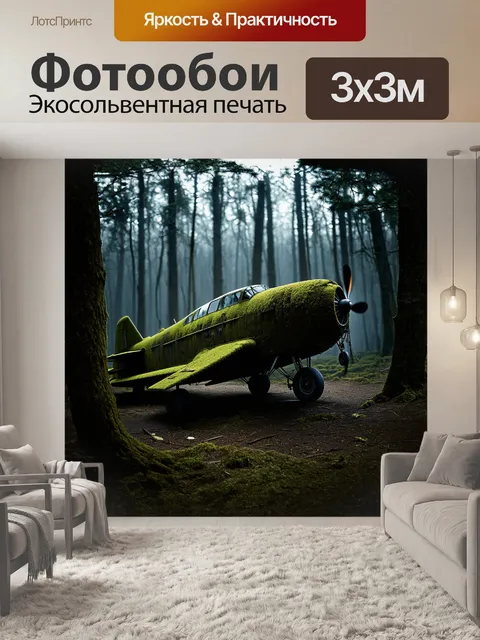 Фотообои древний самолет, заросший мхом и лишайником, обнаруженный в затерянном лесу