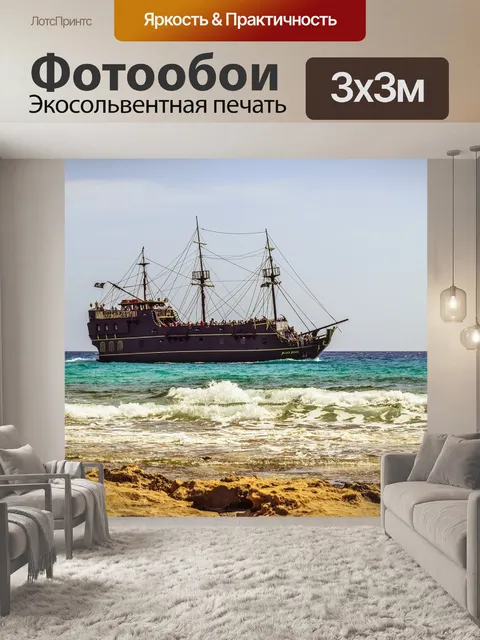 Фотообои Пиратский корабль