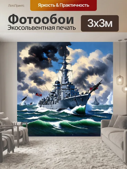 Фотообои линейный корабль эпохи второй мировой войны