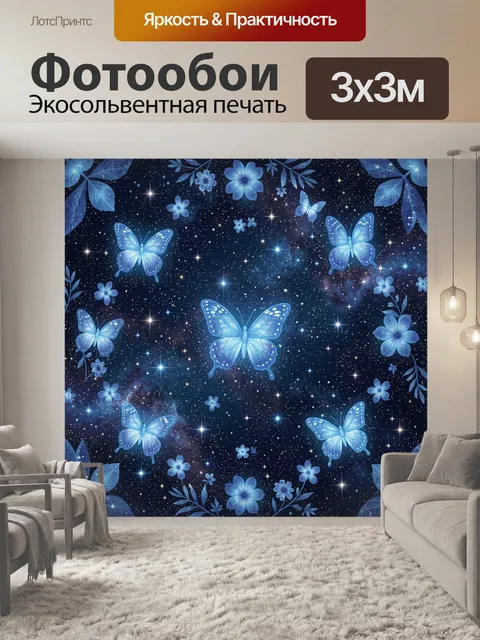 Фотообои Голубые бабочки в звездной ночи