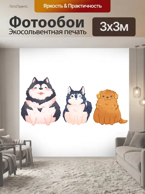 Фотообои Собаки