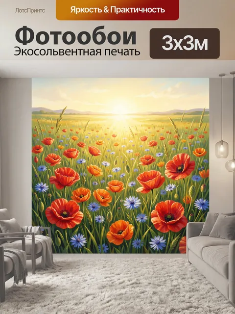 Фотообои Маковое поле на рассвете