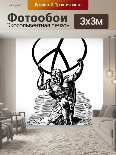 Фотообои Атлас