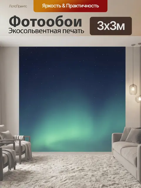 Фотообои Северное сияние над звездным небом