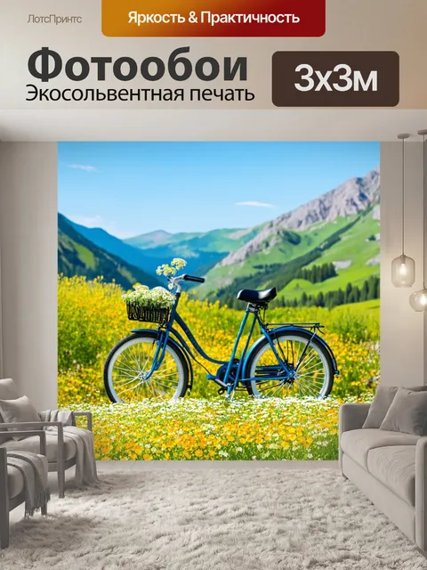 Фотообои велосипед с цветами на фоне живописных гор, с яркими полевыми цветами вокруг и чистым небом