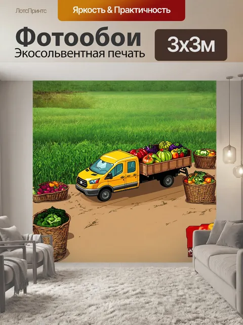 Фотообои новый, блестящий желтый грузовик, загруженный свежими фруктами, остановился на временной площадке для сбора…