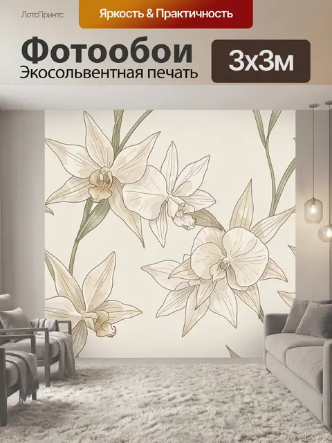 300 × 300 см · Экосольвентная печать