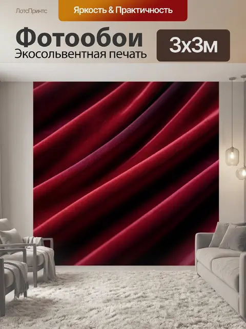 Фотообои Бордовые складки бархатной ткани