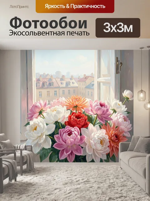 Фотообои Пионы у открытого окна