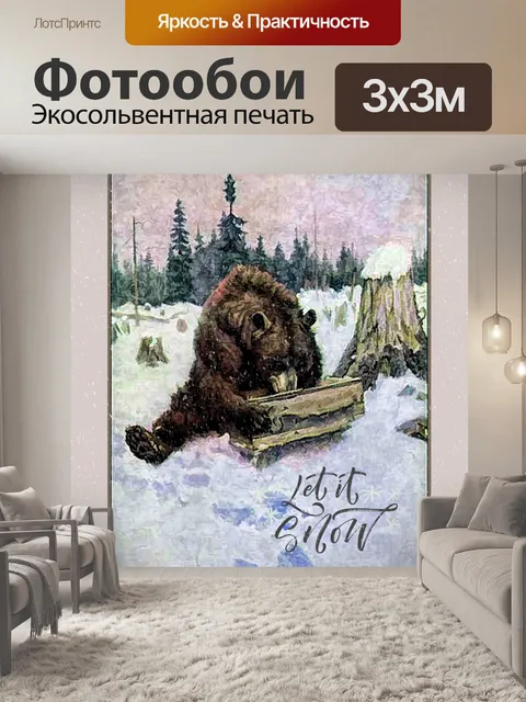 Фотообои Старинный Снежный Медведь Плакат