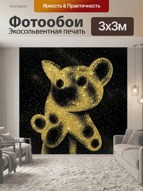 Фотообои Золотистая собака с блестками
