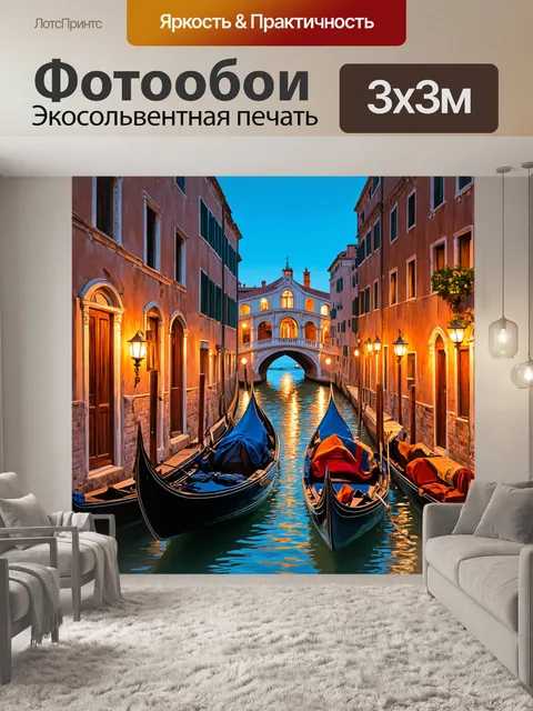 Фотообои венеция: ночной пейзаж с уютными улочками, освещенными мягким светом фонарей