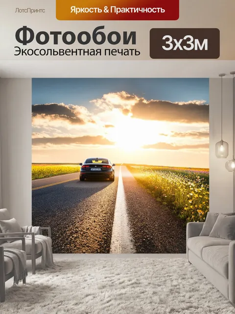 Фотообои с авто на фоне заката