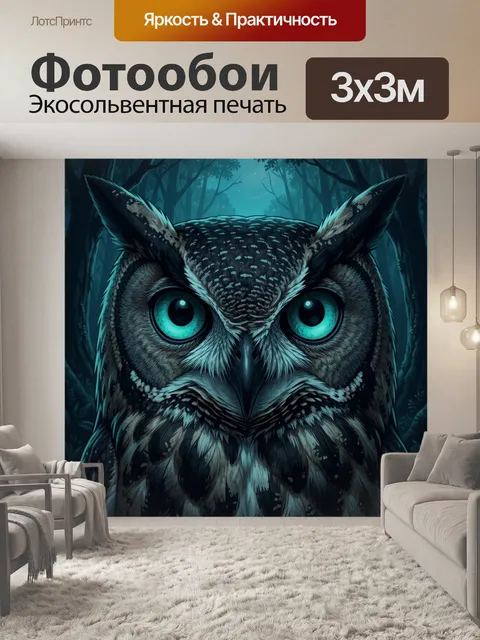 Фотообои Сова с сияющими глазами в лесу