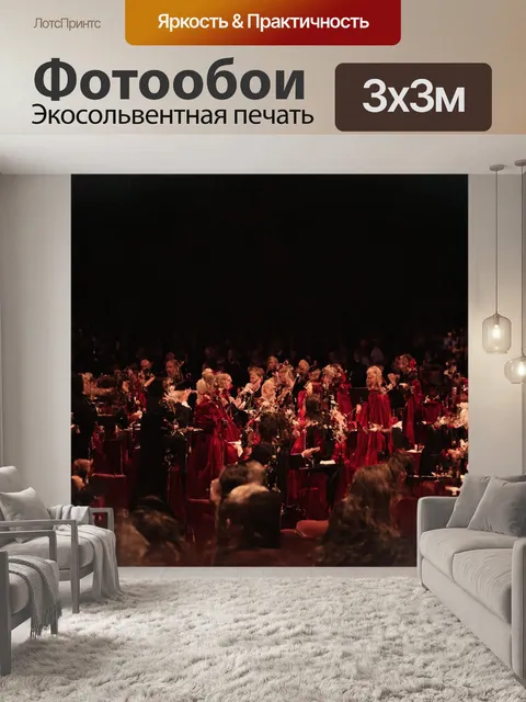 Фотообои праздничный концерт в тёмном зале