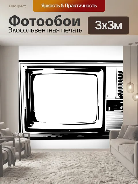 Фотообои Телевизор