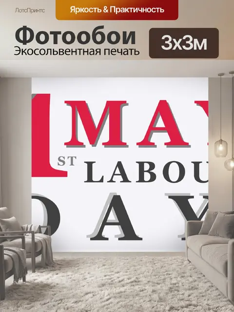 Фотообои С Днем труда 1 мая