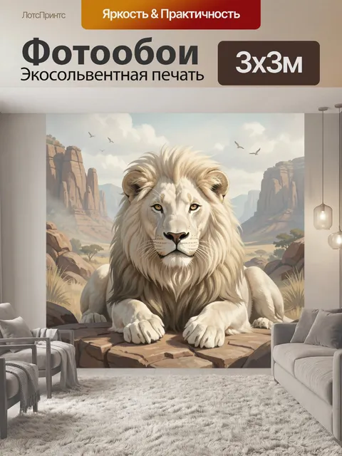 Фотообои Белый лев в пустыне