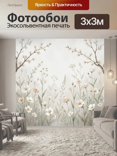 Фотообои Нежные полевые цветы и ветви