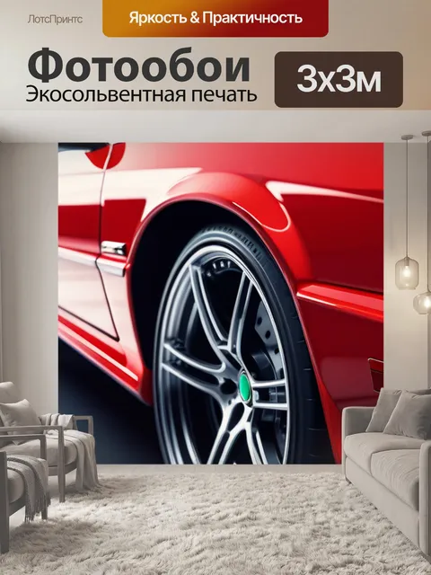 Фотообои с красной машиной