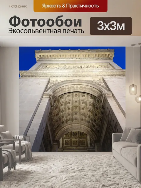 Фотообои Триумфальная арка
