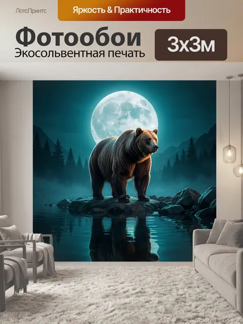 Фотообои Медведь у лунного озера