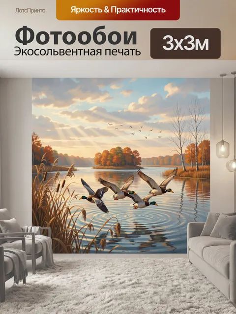Фотообои Осенние утки над озером