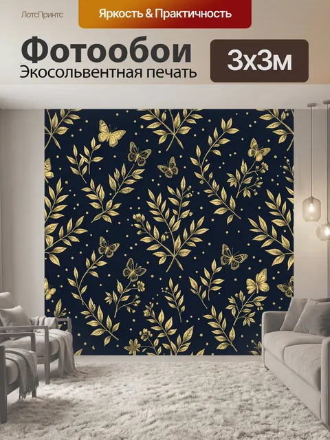 Фотообои Золотые листья и бабочки на тьме
