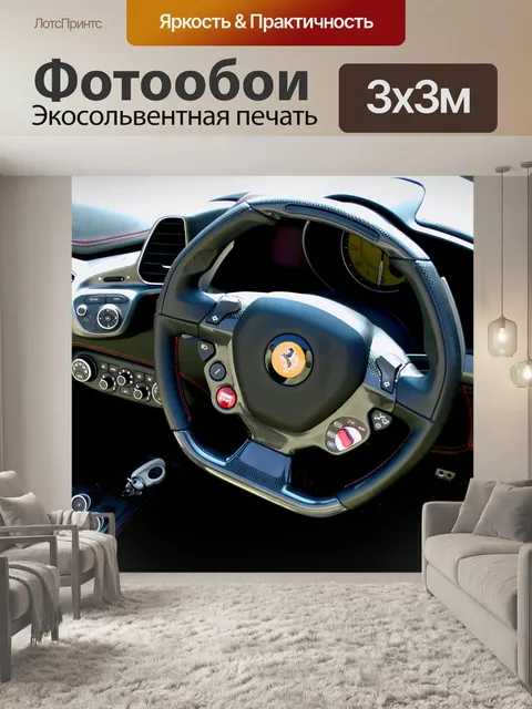 Фотообои Ferrari Рулевое колесо Приборная панель