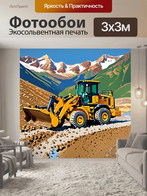 Фотообои массированная желтая машина, копающая траншею на фоне альпийских гор, выполненная в стиле импрессионизма