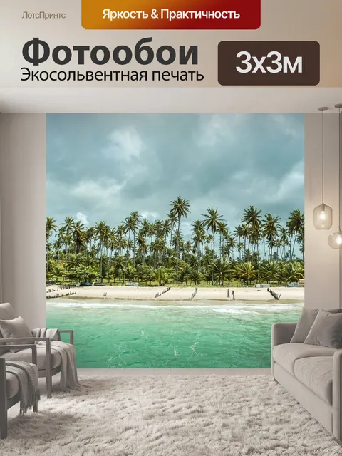 Фотообои Пляж