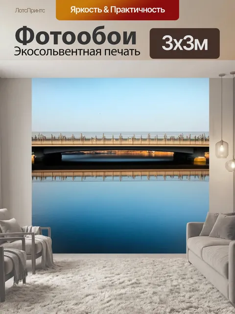 Фотообои зеркальный мост, отражающий пейзаж вокруг себя, выполненный в минималистском абстрактном стиле