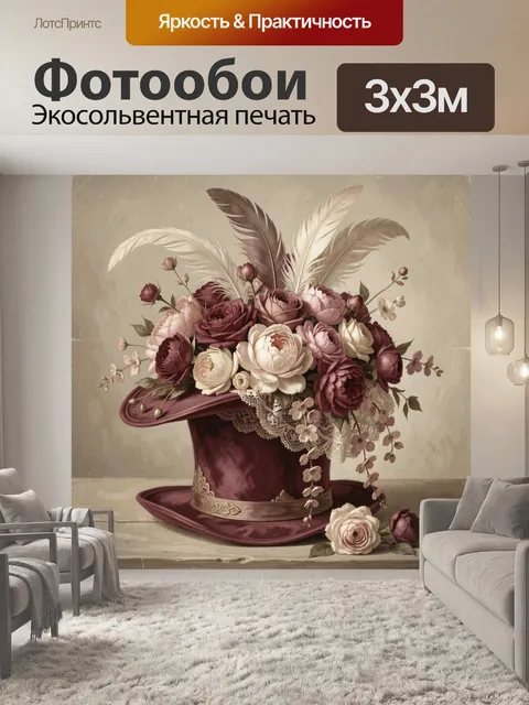 Фотообои Букет в винтажной шляпе