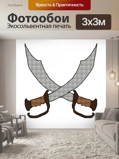 Фотообои пиратские мечи