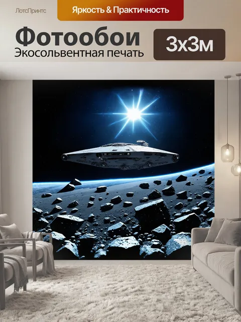 Фотообои космический корабль, сверкающий под ярким солнечным светом, дрейфует среди астероидного пояса
