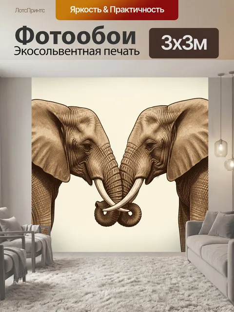 Фотообои Два слона с переплетёнными бивнями