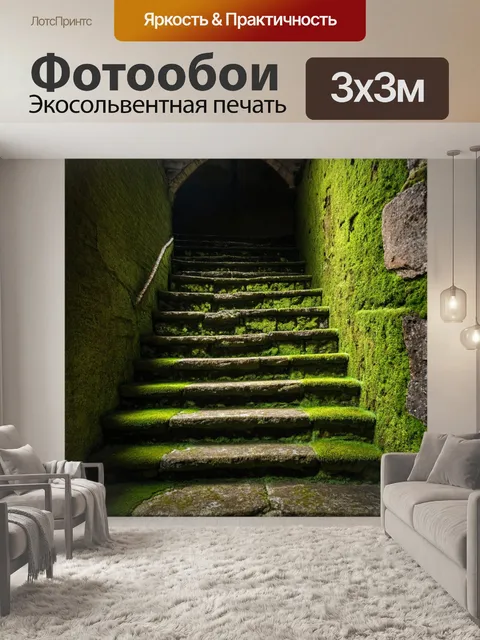Фотообои с лестницей, сделанной из камня, покрытой мхом, находящейся в старом заброшенном замке, где воздух пронизан…