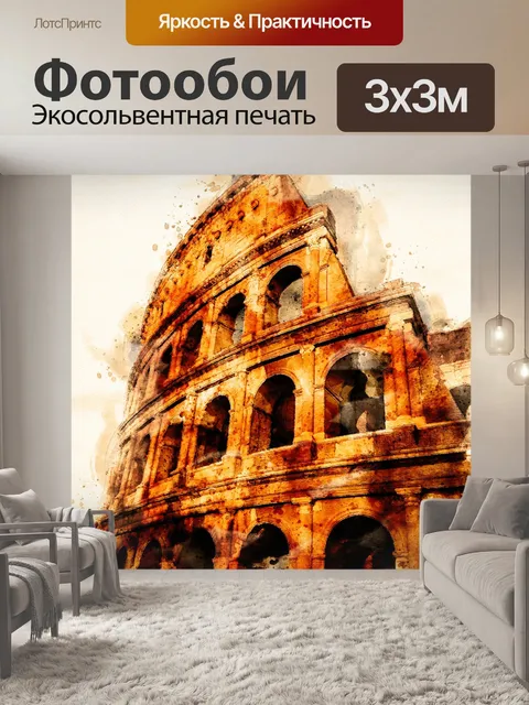 Фотообои Древний рим
