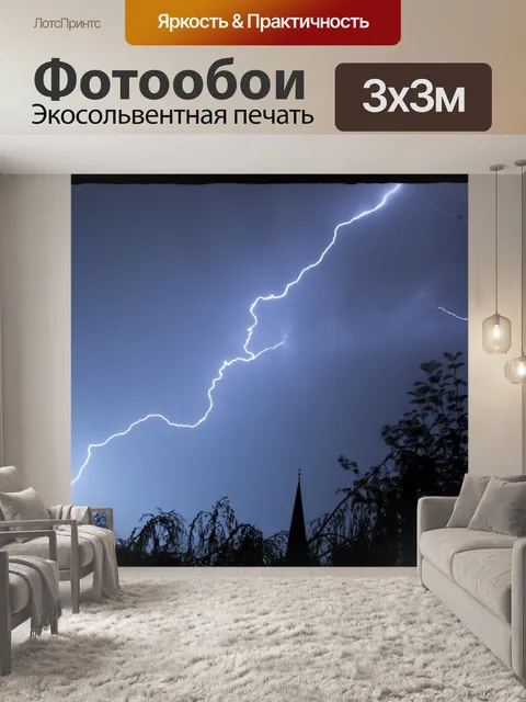 Фотообои Молния