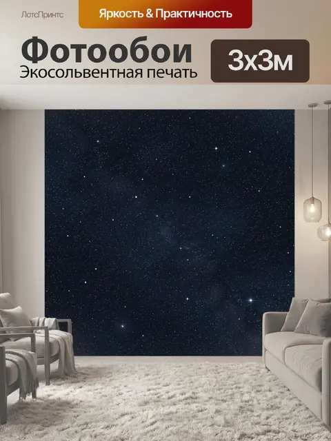 Фотообои Звёздное небо с рассыпанными созвездиями