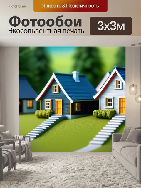 Фотообои красивые пейзаж с домиками крутой