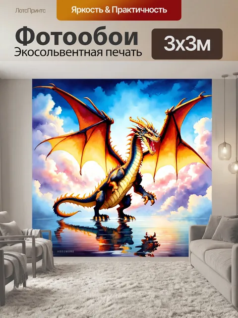 Фотообои дракон, величественный