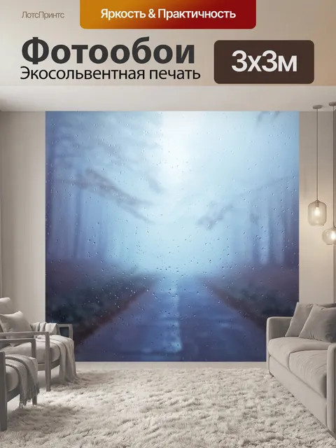 Фотообои Дождливый день
