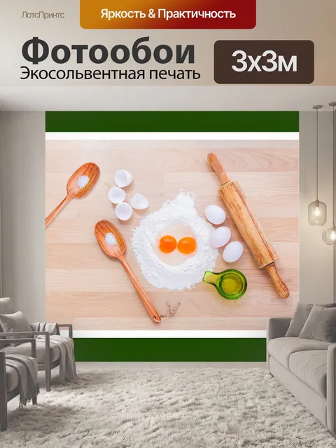 Фотообои Ингредиенты для выпечки